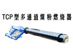 同心县TCP型多通道煤粉燃烧器